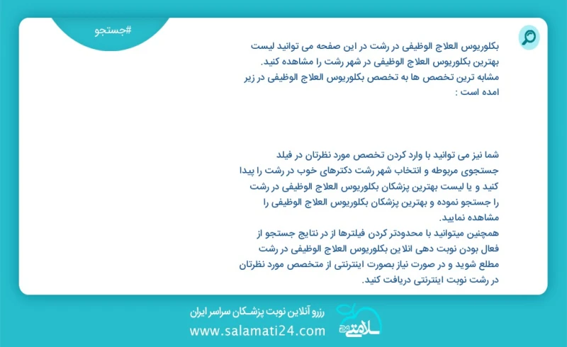 وفق ا للمعلومات المسجلة يوجد حالي ا حول181 بكلوريوس العلاج الوظیفي في رشت في هذه الصفحة يمكنك رؤية قائمة الأفضل بكلوريوس العلاج الوظیفي في ا...